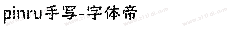 pinru手写字体转换