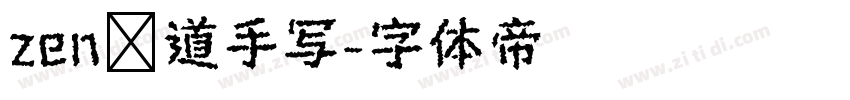 zen红道手写字体转换