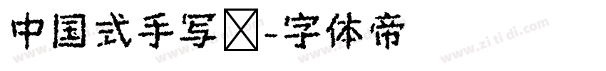 中国式手写风字体转换