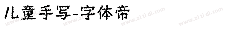 儿童手写字体转换
