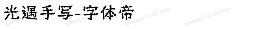 光遇手写字体转换