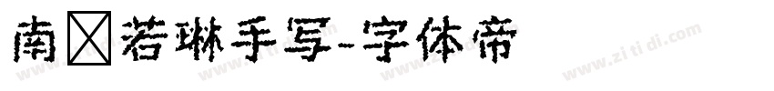 南构若琳手写字体转换