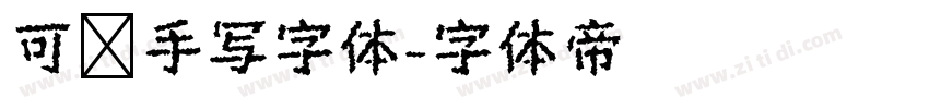 可爱手写字体字体转换