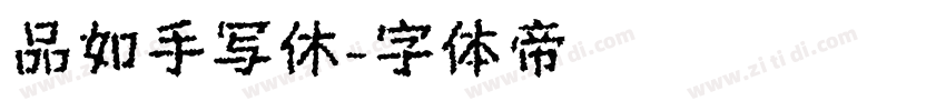 品如手写休字体转换