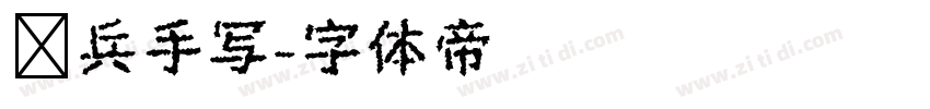 喻兵手写字体转换