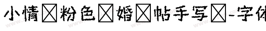 小情绪粉色结婚请帖手写风字体转换