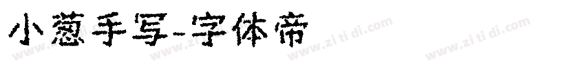 小葱手写字体转换