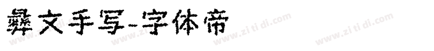彝文手写字体转换