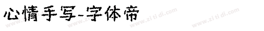 心情手写字体转换