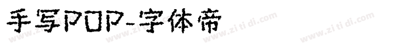 手写POP字体转换