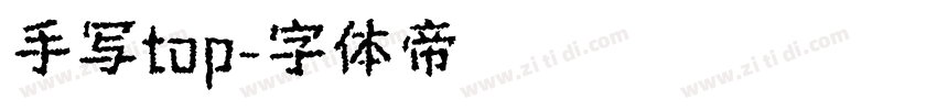 手写top字体转换