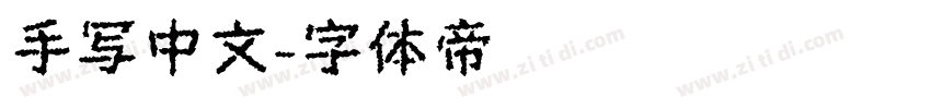 手写中文字体转换