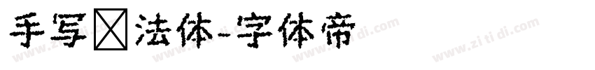 手写书法体字体转换