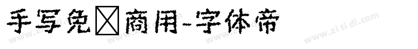 手写免费商用字体转换