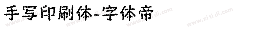 手写印刷体字体转换