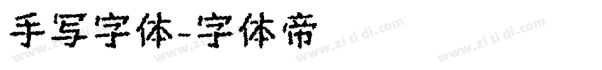 手写字体字体转换