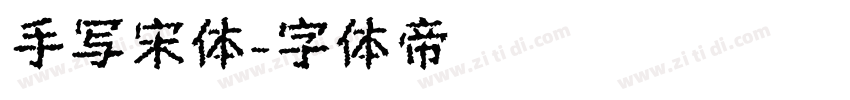 手写宋体字体转换