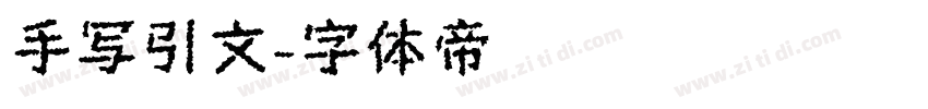 手写引文字体转换