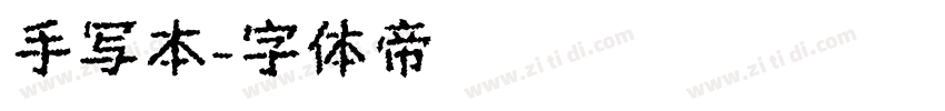 手写本字体转换