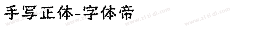 手写正体字体转换