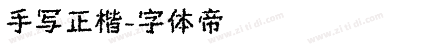 手写正楷字体转换
