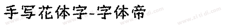 手写花体字字体转换