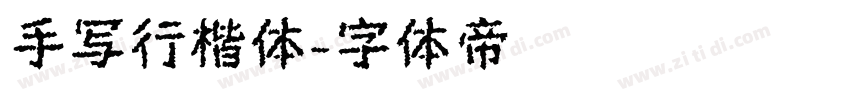 手写行楷体字体转换