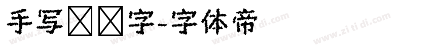 手写钢笔字字体转换