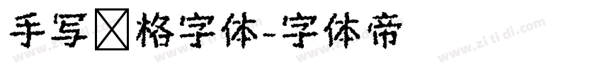 手写风格字体字体转换