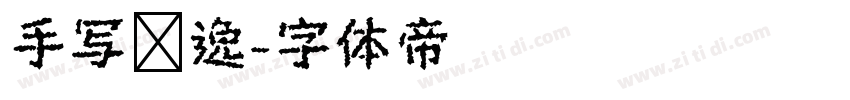 手写飘逸字体转换