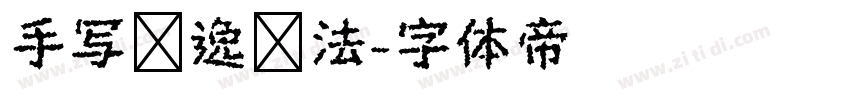 手写飘逸书法字体转换