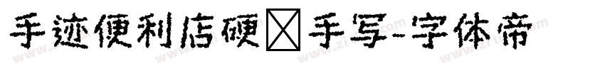 手迹便利店硬笔手写字体转换