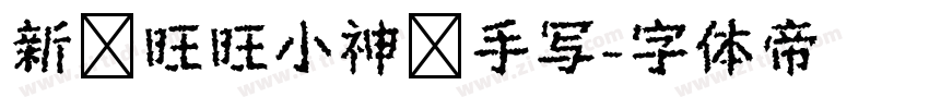 新岁旺旺小神驹手写字体转换