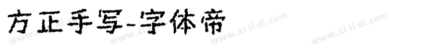 方正手写字体转换