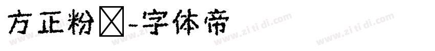 方正粉丝字体转换