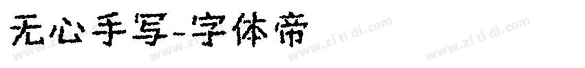 无心手写字体转换