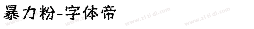 暴力粉字体转换