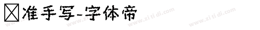 标准手写字体转换