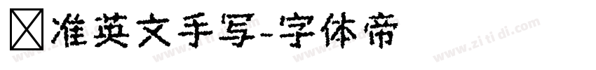 标准英文手写字体转换