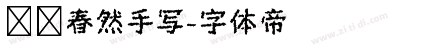 汉仪春然手写字体转换