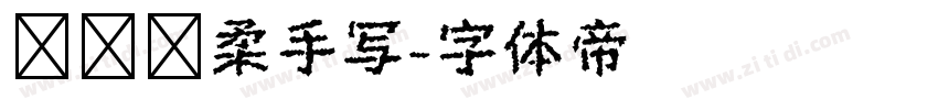汉仪细柔手写字体转换