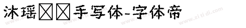 沐瑶软笔手写体字体转换