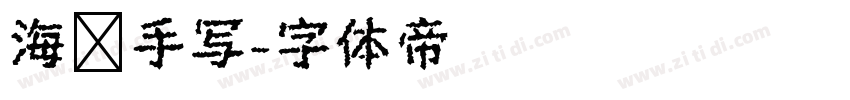 海报手写字体转换