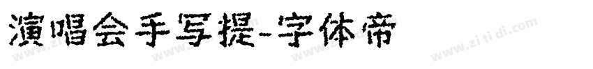 演唱会手写提字体转换