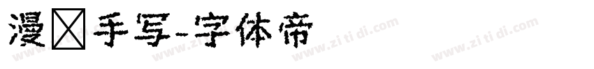 漫语手写字体转换