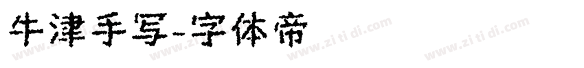 牛津手写字体转换