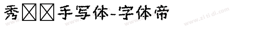 秀丽笔手写体字体转换