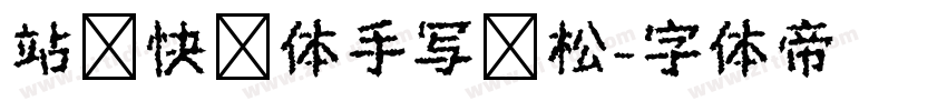 站庆快乐体手写轻松字体转换