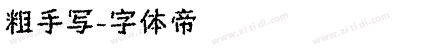 粗手写字体转换
