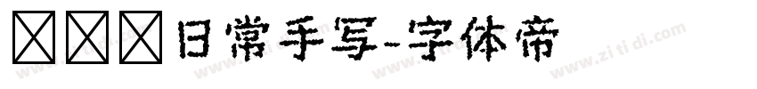 细钢笔日常手写字体转换